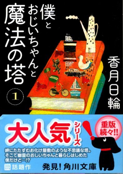 文庫「僕とおじいちゃんと魔法の塔 1/香月日輪/角川文庫」 送料無料拍卖