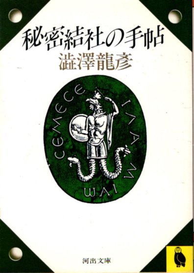 文庫「秘密結社の手帖/澁澤龍彦/河出文庫」 送料無料拍卖