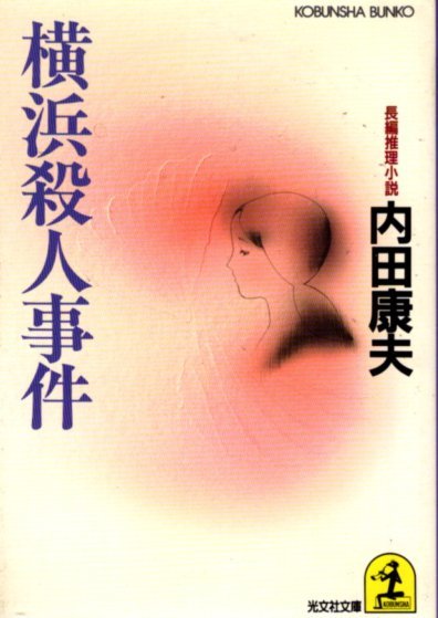 文庫「横浜殺人事件/内田康夫/光文社文庫」 送料無料拍卖