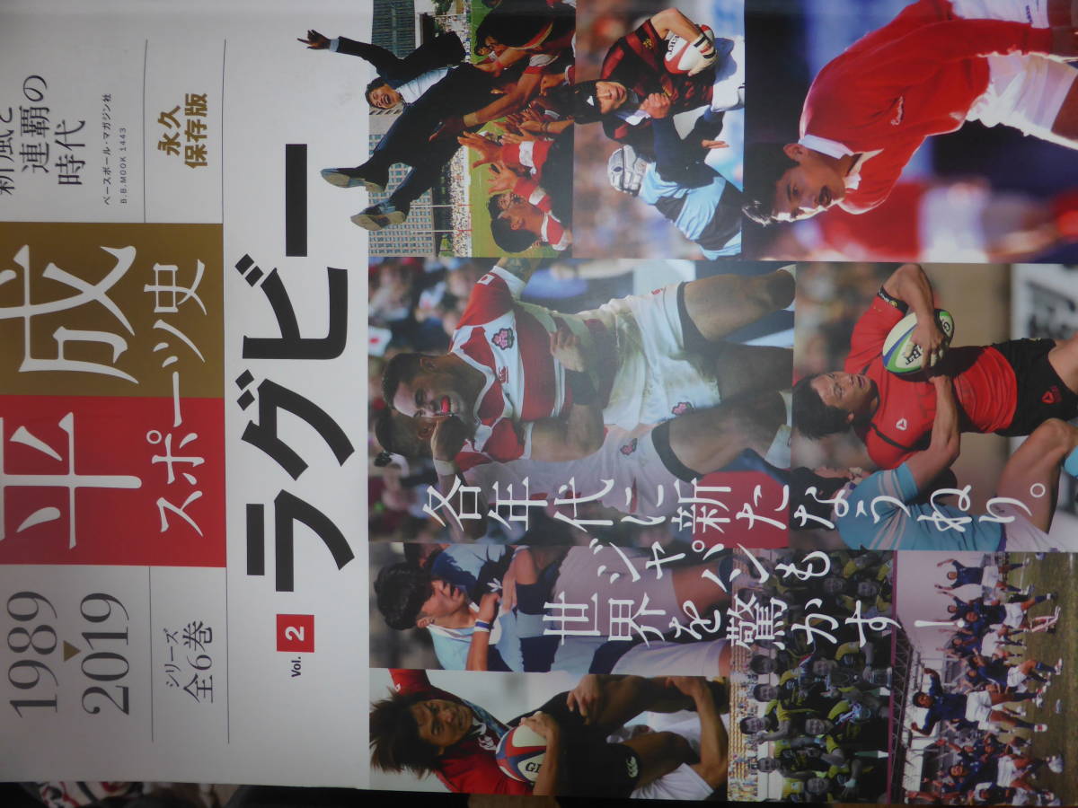 貴重 平成スポーツ史 ラグビー 永久保存版拍卖