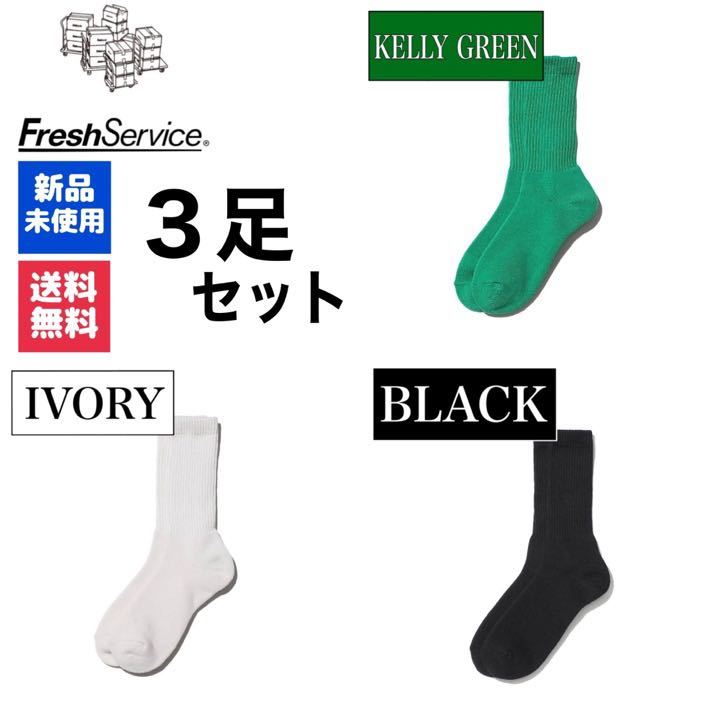 新品 FreshService ケリーグリーン アイボリー ブラック 3足拍卖
