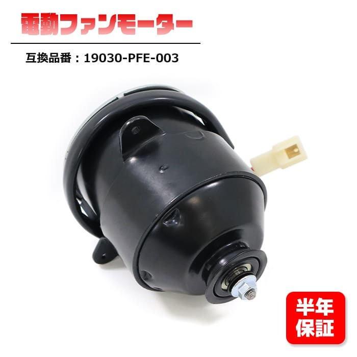 ホンダ バモス GF-HM1 電動ファンモーター 19030-PFE-003 互換品 6ヵ月保証拍卖