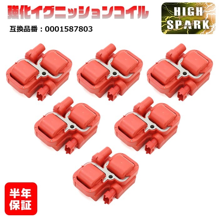 メルセデスベンツ W210 S210 Eクラス E240 E320 強化イグニッションコイル 6本 半年保証 純正同等品 0001587803拍卖
