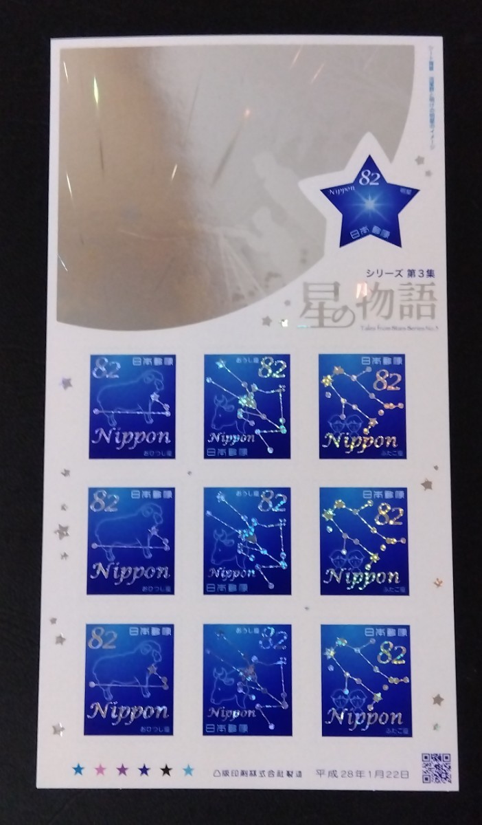 2016年・記念切手-星の物語シリーズ第3集-シート拍卖