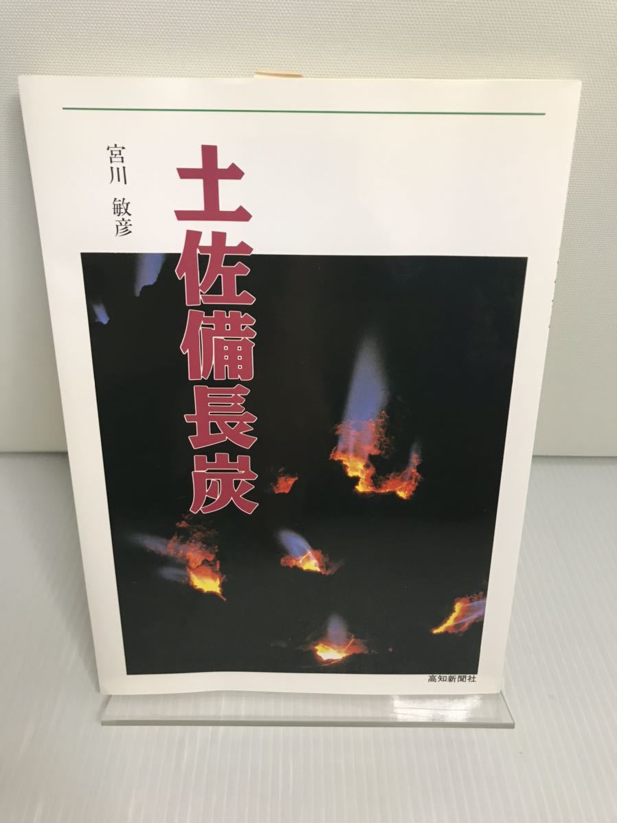 土佐備長炭 宮川敏彦拍卖