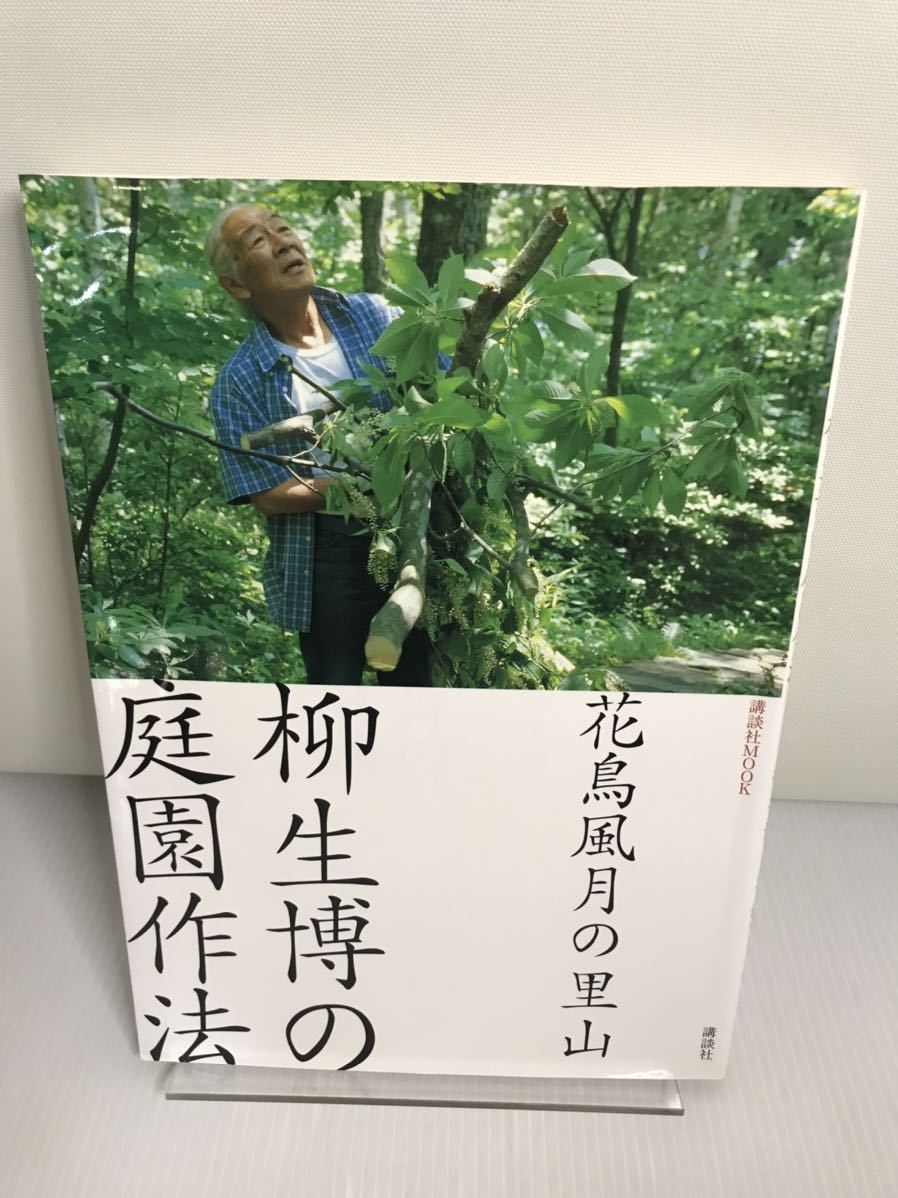 花鳥風月の里山 柳生博の庭園作法拍卖