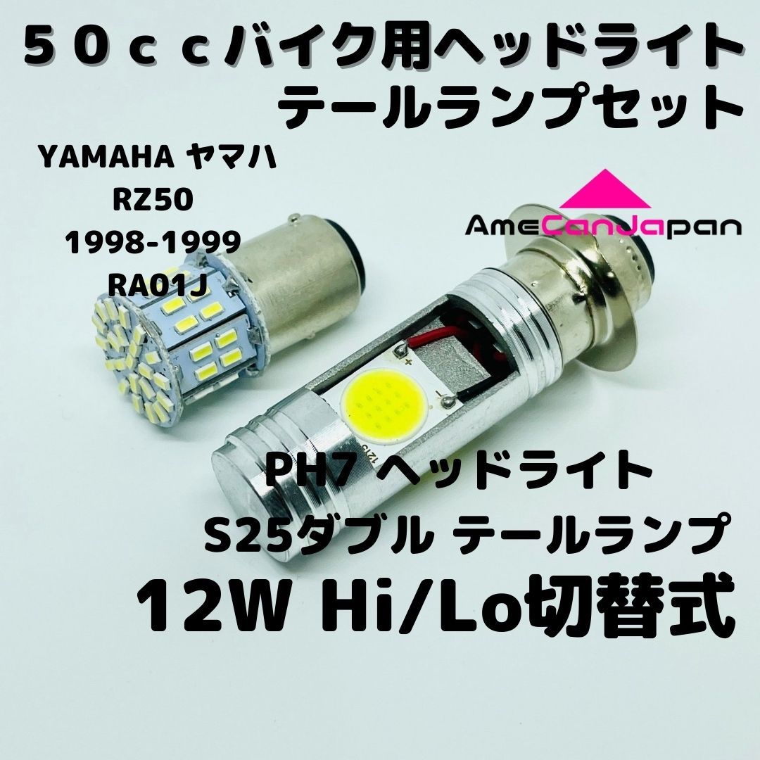 YAMAHA ヤマハ RZ50 1998-1999 RA01J LEDヘッドライト PH7 Hi/Lo バルブ バイク用 1灯 S25 テールランプ1個 ホワイト 交換用拍卖