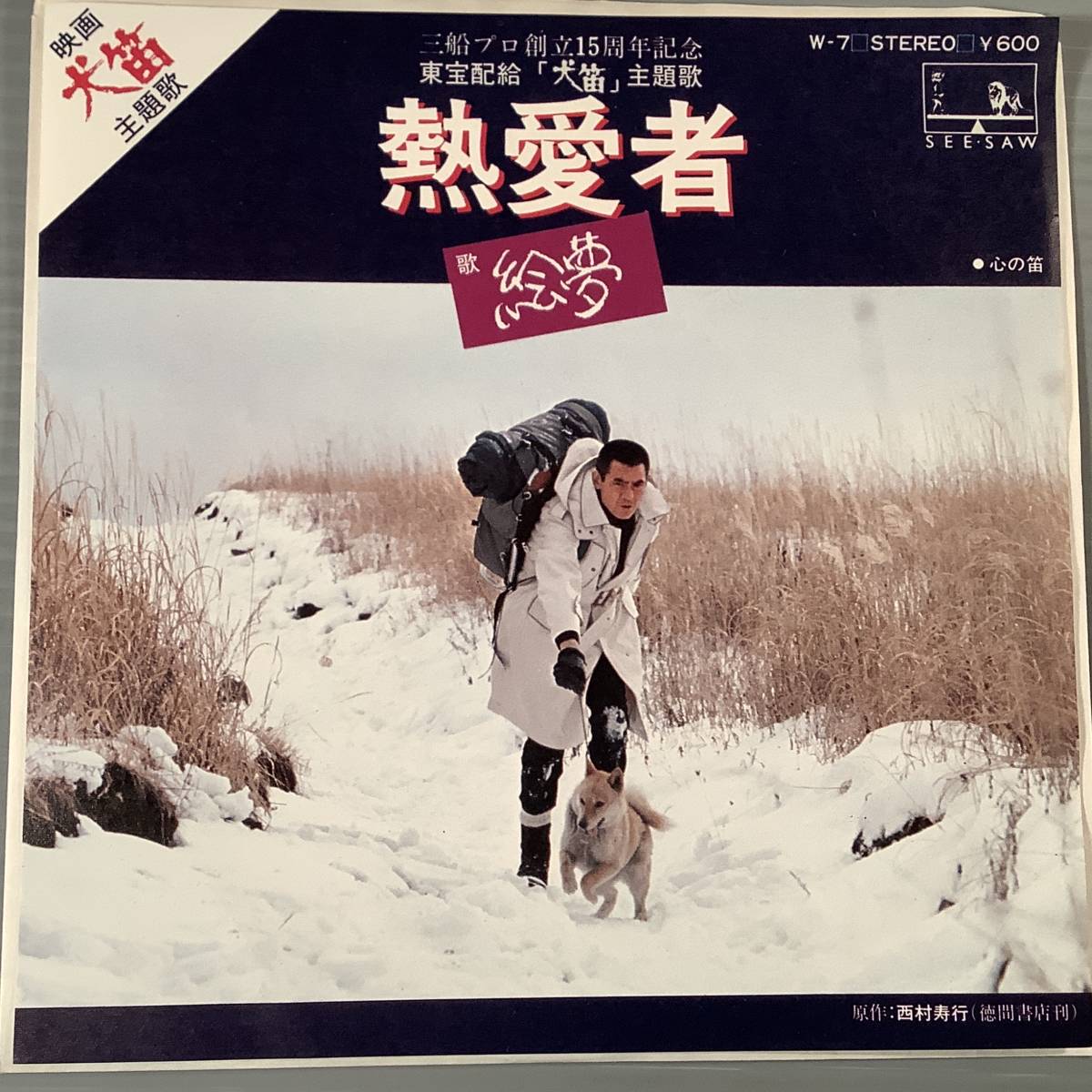 シングル盤(EP)◆サントラ『犬笛』歌:絵夢/熱愛者◆良好品!拍卖