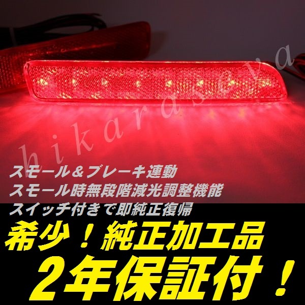 ひからせ屋 【2年保証付】 YA22S YB22S SX-4 S-CROSS 純正加工LEDリフレクター 【減光調整機能付き】【スイッチ付で純正復帰可能】拍卖