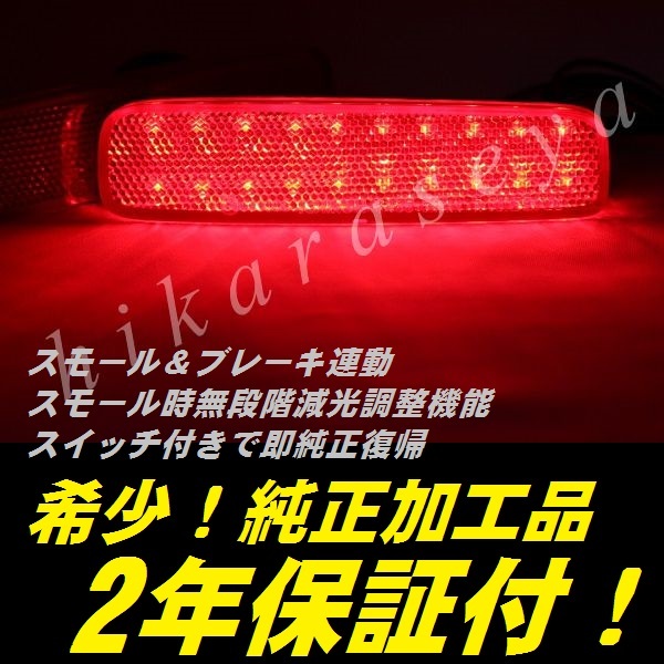 ひからせ屋 【2年保証付】 C26 セレナ ライダー 純正加工LEDリフレクター (40) 【減光調整機能付き】【スイッチ付で純正復帰可能】拍卖