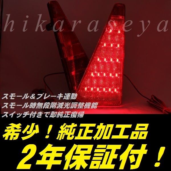 ひからせ屋 【2年保証付】 80系 VOXY 純正加工LEDリフレクター ZS 煌 【減光調整機能】【スイッチ付で純正復帰】 ヴォクシー拍卖