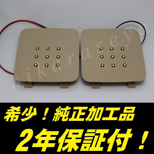 ひからせ屋 【2年保証付】 20系 ヴェルファイア 純正加工LEDラゲッジランプ (2点・純白・内装色シェル) ラゲージランプ拍卖