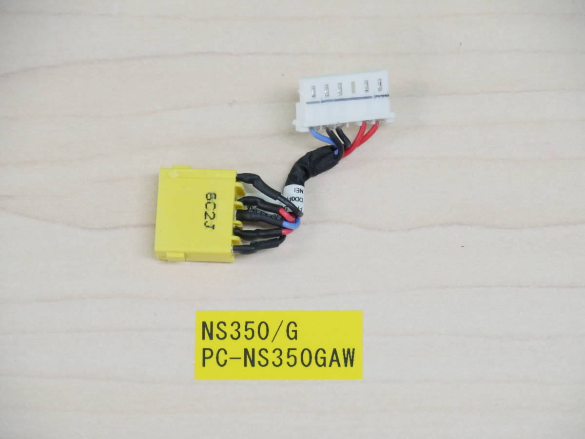 NEC NS350/G PC-NS350GAW 電源ジャックケーブル拍卖