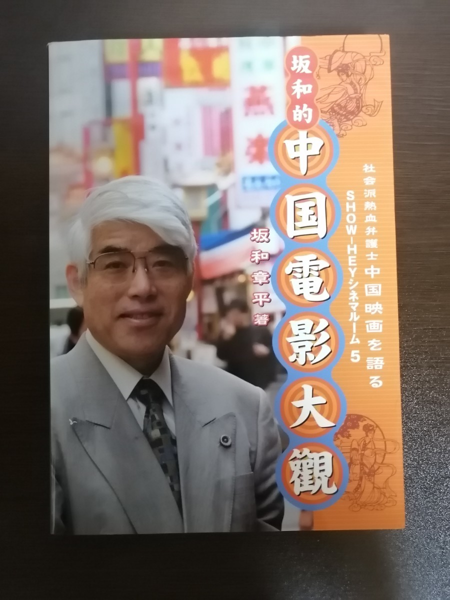 坂和的中国電影大観 シネマルーム5 坂和章平拍卖