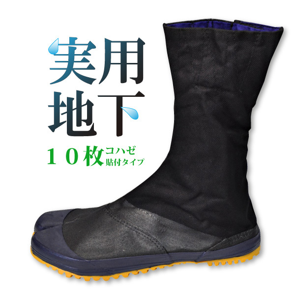 力王 実用地下足袋10枚コハゼ 土木、農業、におすすめの防水性を高めた貼り付けタイプの地下たび(28.0cm)拍卖