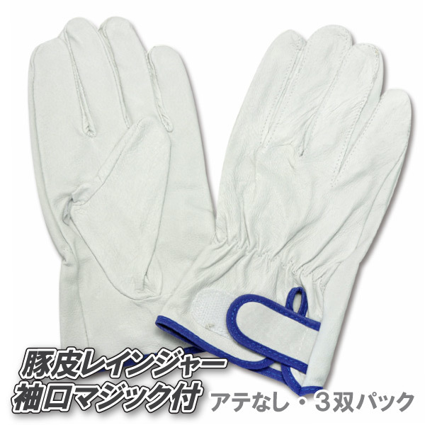 富士グローブ 豚皮レインジャー アテ無し【No.3-232】袖マジック付 3双パック(Mサイズ) ≪ネコポス発送(ポスト投函)1組まで可≫拍卖