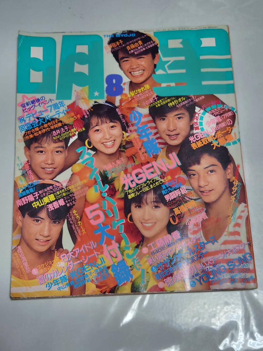 55 昭和63年8月号 明星 南野陽子 小川範子 少年隊 渡辺満里奈 宮沢りえ BOOWY 尾崎豊 浅香唯 中山美穂 うしろ髪ひかれ隊拍卖