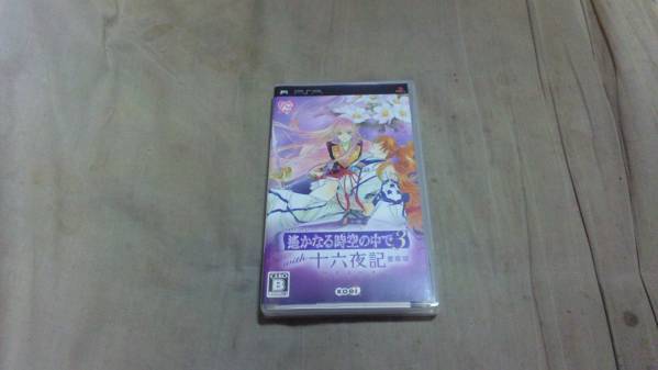 【PSP】遥かなる時空の中で3 with 十六夜記拍卖
