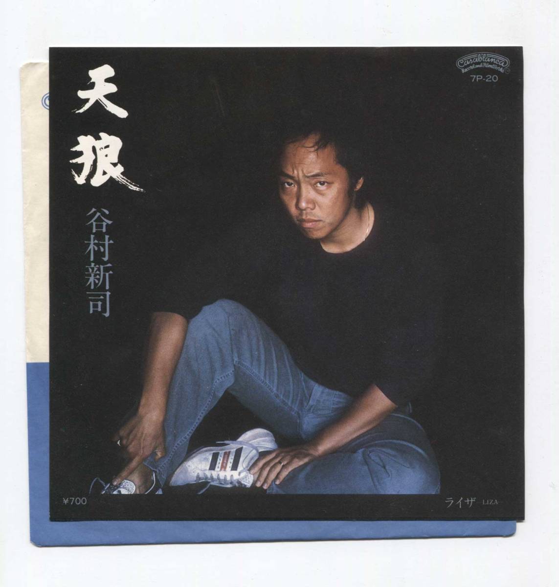 【EP レコード シングル 同梱歓迎】 谷村新司 アリス ■ 天狼 ■ ライザ LIZA ■ 服部克久 前田憲男拍卖