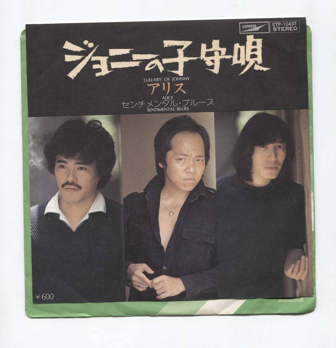 【EP レコード シングル 同梱歓迎】 アリス 谷村新司 ■ ジョニーの子守歌 ■ 堀内孝雄 矢沢透 編曲 石川鷹彦 ETP-10437拍卖