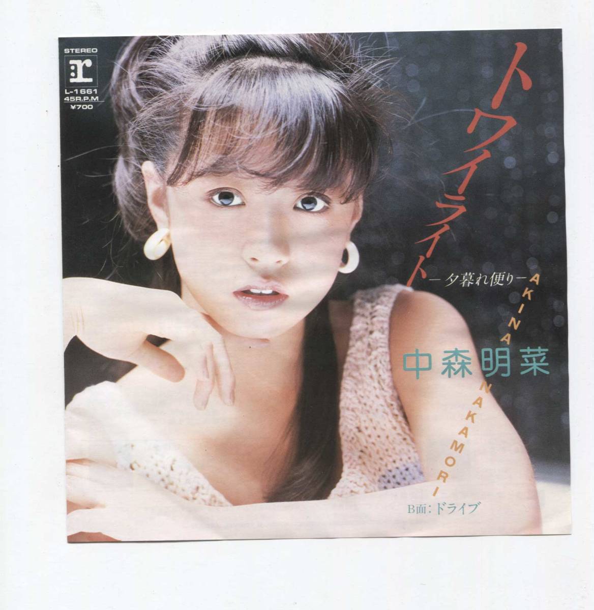 【EP レコード シングル 同梱歓迎】 中森明菜 ■ トワイライト 夕暮れ便り ■ ドライブ ■ 来生えつこ 来生たかお 萩田光雄 L-1661拍卖