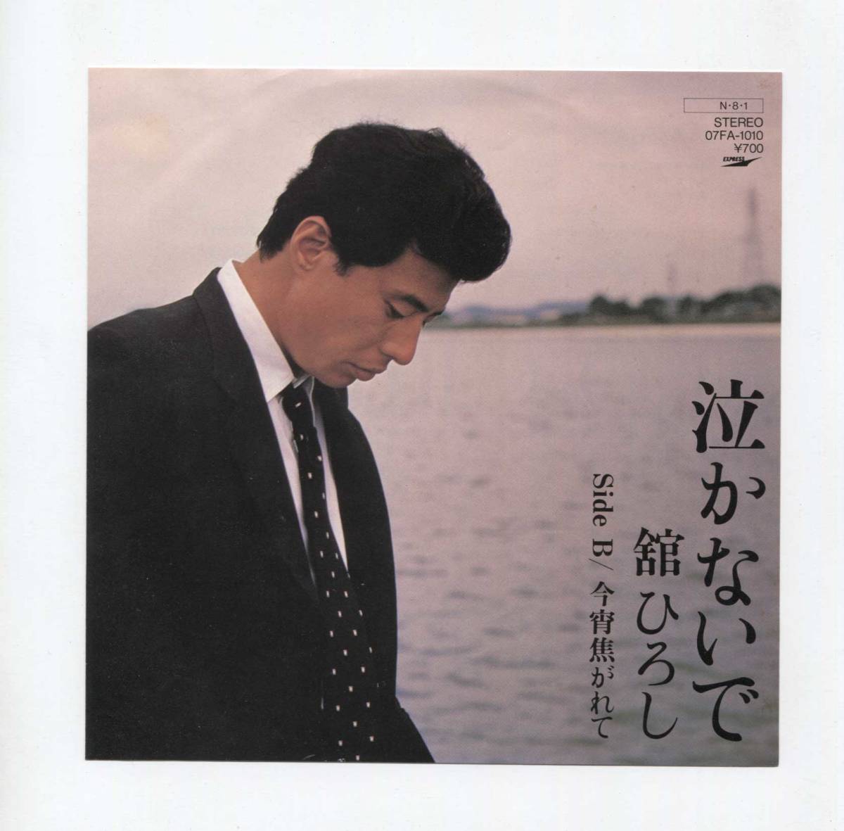 【EP レコード シングル 同梱歓迎】 舘ひろし ■ 泣かないで ■ 今宵焦がれて ■ 今野雄二 07FA-1010拍卖