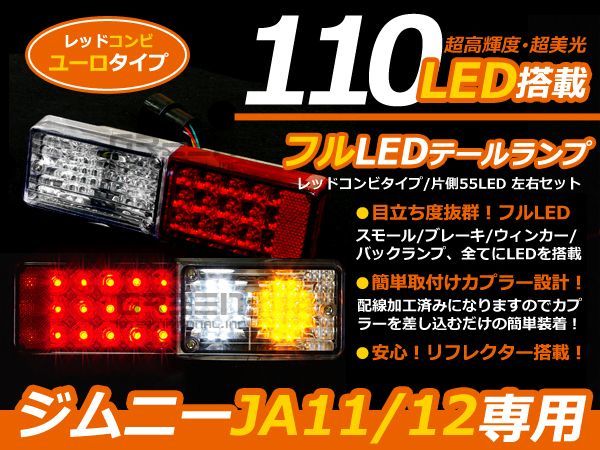 ジムニー/JIMNY JA11 JA12 フルLEDテール ユーロタイプ 110発 テールライト テールランプ拍卖