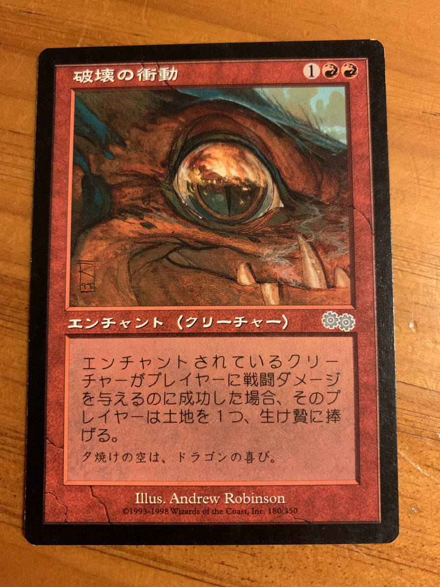 ウルザズサーガ 破壊の衝動/Destructive Urge 日本語版拍卖