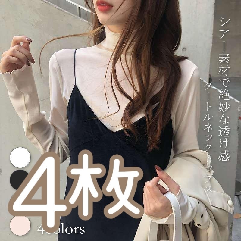 4枚セット ハイネック シアー シースルー トップス ベージュ タートルネック 長袖 シアーシャツ シアートップス おしゃれ フリル インナー拍卖