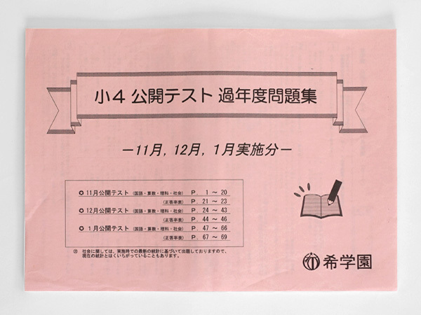 ★希学園 小4 公開テスト 過年度問題集 国語/算数/理科/社会 11月,12月,1月実施分拍卖