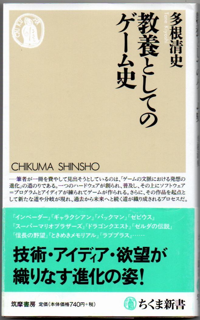 101* 教養としてのゲーム史 多根清史 ちくま新書 表紙にヨレ拍卖