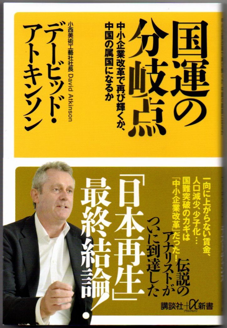 101* 国運の分岐点 中小企業改革で再び輝くか、中国の属国になるか デービッド・アトキンソン 講談社+α新書拍卖