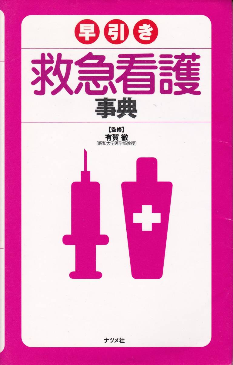 【早引き 救急看護事典】 ナツメ社拍卖