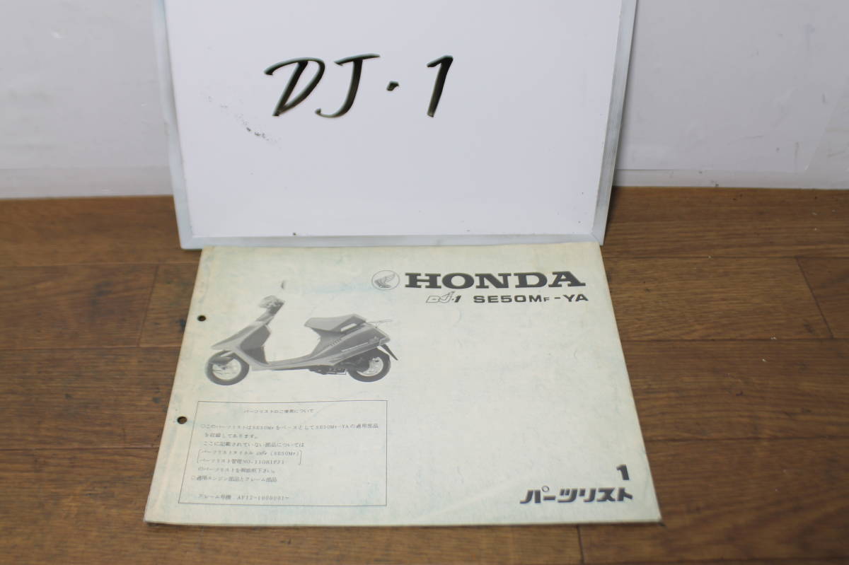 ☆ ホンダ DJ-1 SE50M パーツリスト パーツカタログ 11GR1FT1 A89008505 1版 1985.5.10拍卖