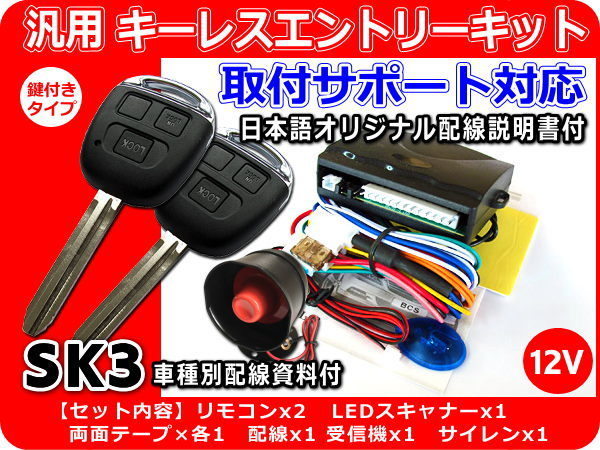 12V 汎用キーレスエントリーキット サイレン付 取付サポート SK3拍卖