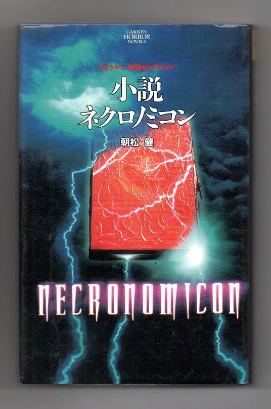 即決★小説ネクロノミコン 学研ホラーノベルズ★朝松健(学研)拍卖