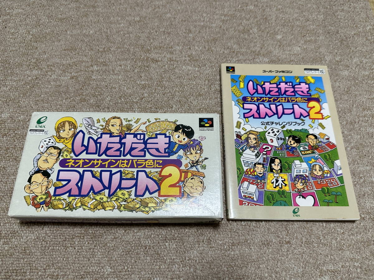 スーパーファミコン(SFC)「いただきストリート2 攻略本付きセット」(箱・説明書 付/S-8508)拍卖