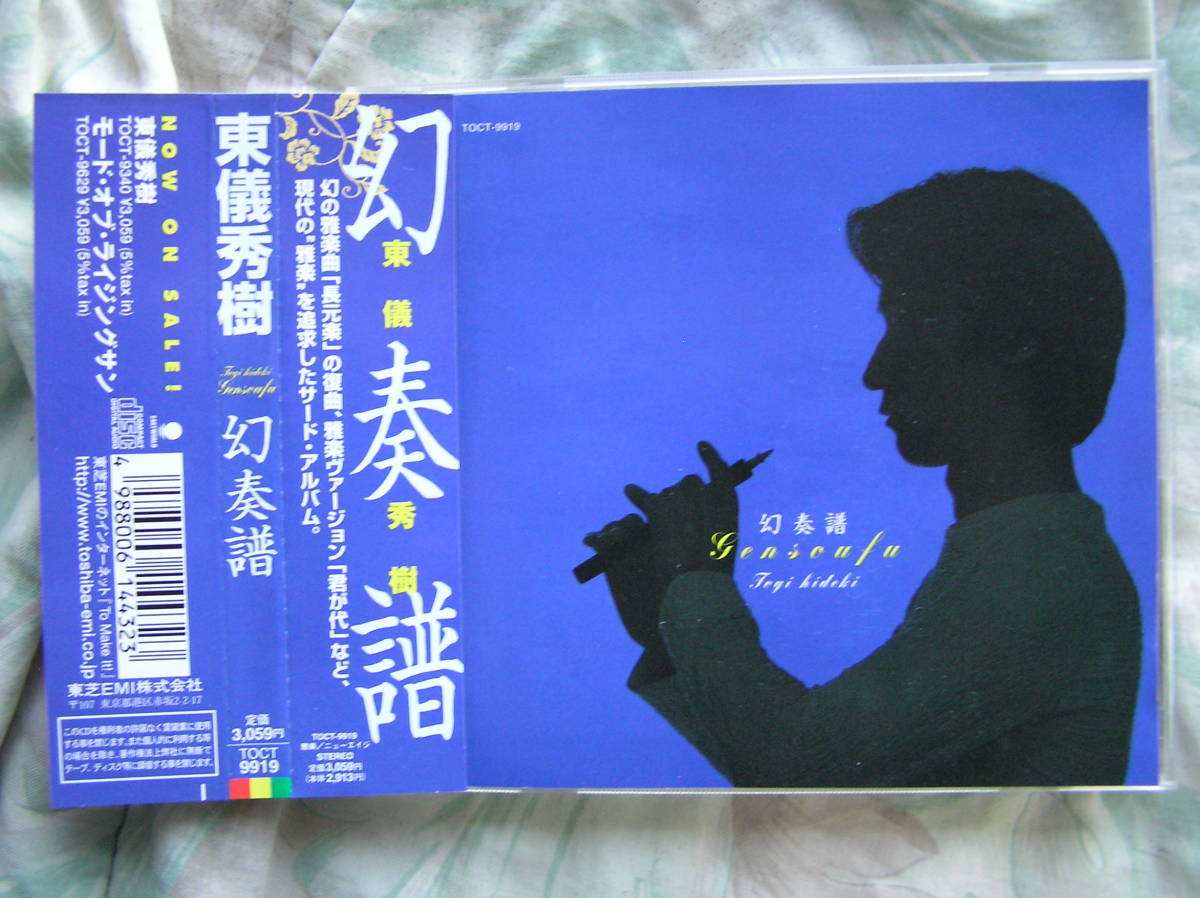 ◇東儀秀樹 / 幻奏譜 ■帯付 鼓弓 姜建華 雅楽 篳篥 拍卖