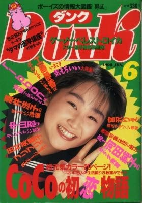 DUNK ダンク 1990年06月号 河田純子 中山忍 CoCo 渡辺満里奈 酒井法子 南野陽子拍卖