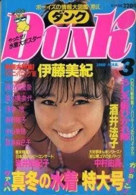 DUNK ダンク 1988年03月号 伊藤美紀 うしろ髪ひかれ隊 我妻佳代 高井麻巳子 南野陽子 中山美穂 小川範子拍卖