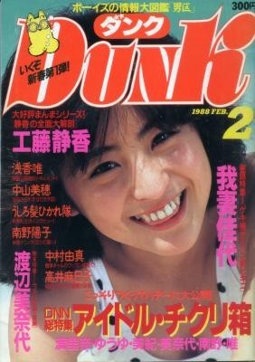DUNK ダンク 1988年02月号 我妻佳代 高井麻巳子 南野陽子 中山美穂 浅香唯拍卖