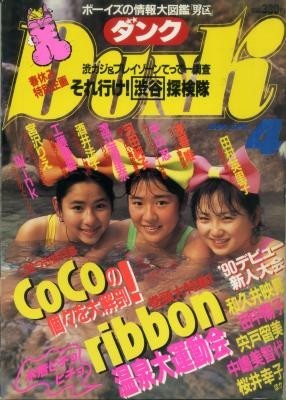 DUNK ダンク 1990年04月号 CoCo ribbon Wink 宮沢りえ 酒井法子 渡辺満里奈 河田純子 中山忍 浅香唯 田村英里子拍卖