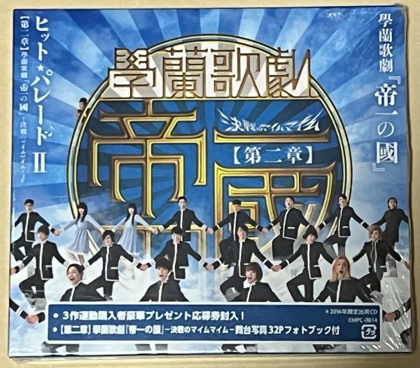 學蘭歌劇『帝一の國』 ヒット・パレードII 【第二章】學蘭歌劇『帝一の國』-決戦のマイムマイム-より拍卖