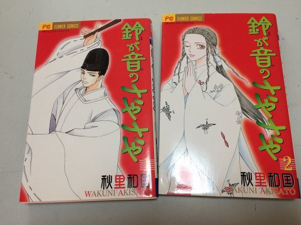 ●P002●鈴が音のさやさや●全2巻完結●秋里和国●小学館●即決拍卖