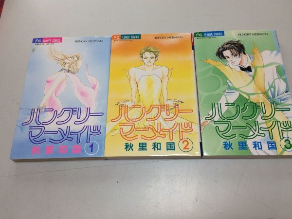 ●P002●ハングリーマーメイド●全3巻完結●秋里和国●即決拍卖