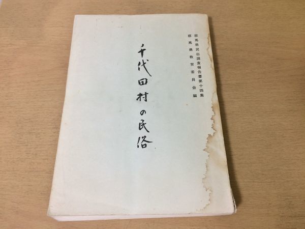 ●K02D●千代田村の民俗●群馬県民俗調査報告書●群馬県邑楽郡千代田町衣食住住居生業民俗知識交通運輸通信交易社会生活信仰芸能拍卖