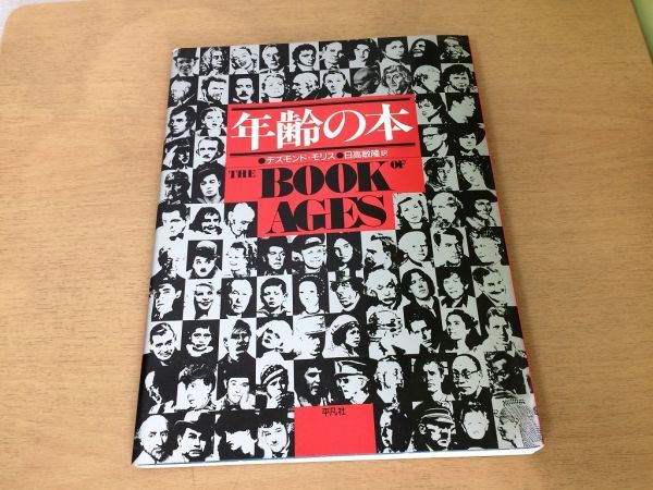 ●K02D●年齢の本●デズモンドモリス●日高敏隆●1985年1刷●平凡社●即決拍卖