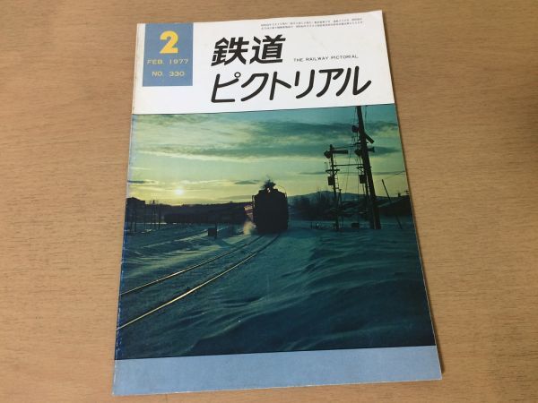 ●K02D●鉄道ピクトリアル●1977年2月●上越新幹線消雪設備路面電車堀之内軌道神戸高速鉄道●即決拍卖