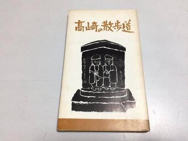 ●P007●高崎の散歩道●第8集●室田街道とサイクリングロード●草津街道長野堰六郷地区稲荷山古墳●田島桂男金井恒好高崎観光協会高崎市拍卖