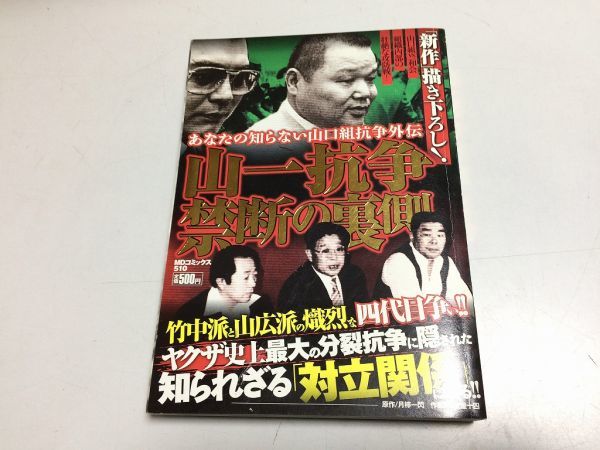 ●P002●山一抗争●禁断の裏側●山口組vs一和会●史上最大の分裂抗争●山口組抗争外伝●月檸一閃多賀屋十四●竹書房●ヤクザ●即決拍卖